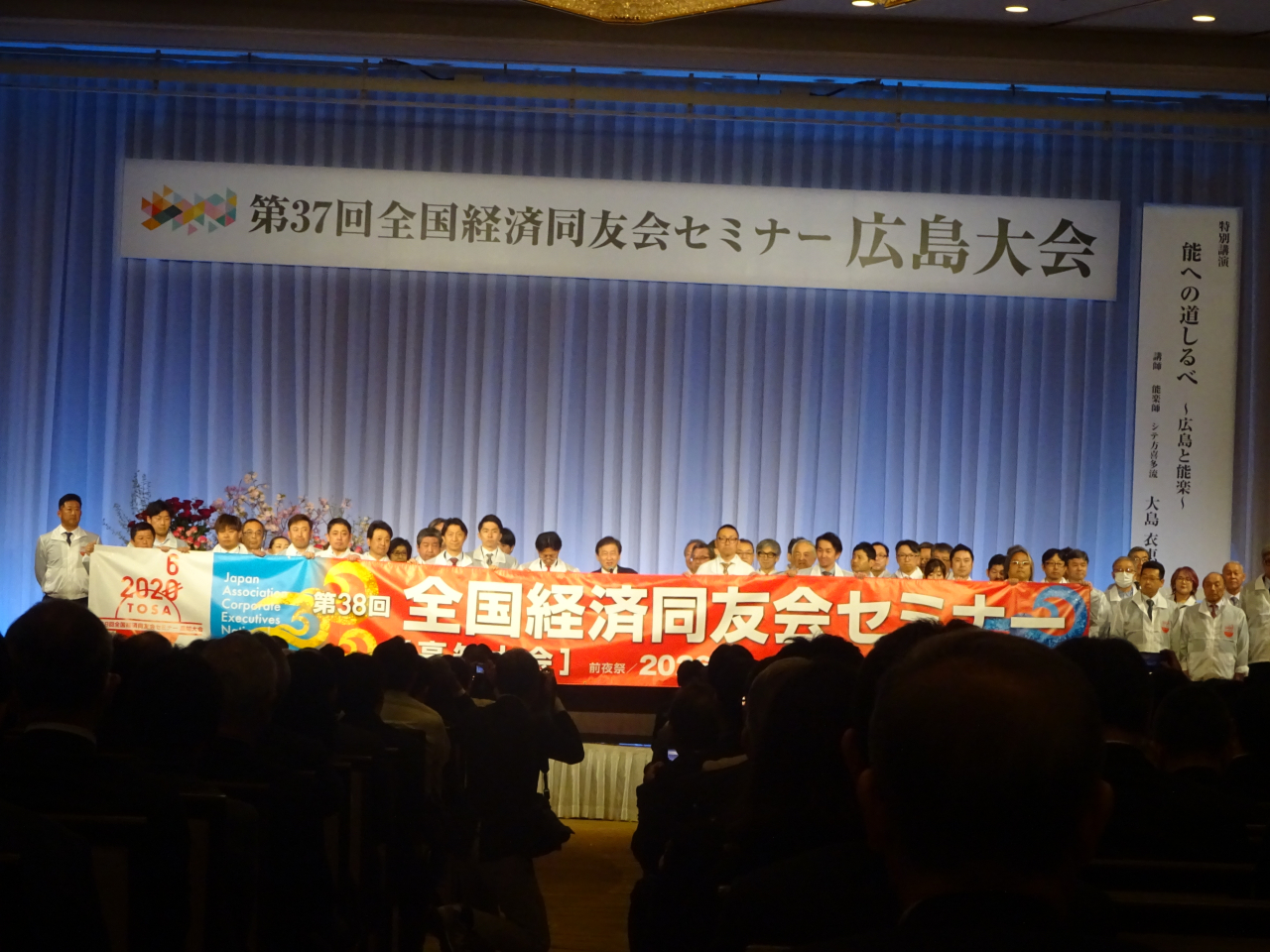 第3７回　全国経済同友会セミナー　広島大会