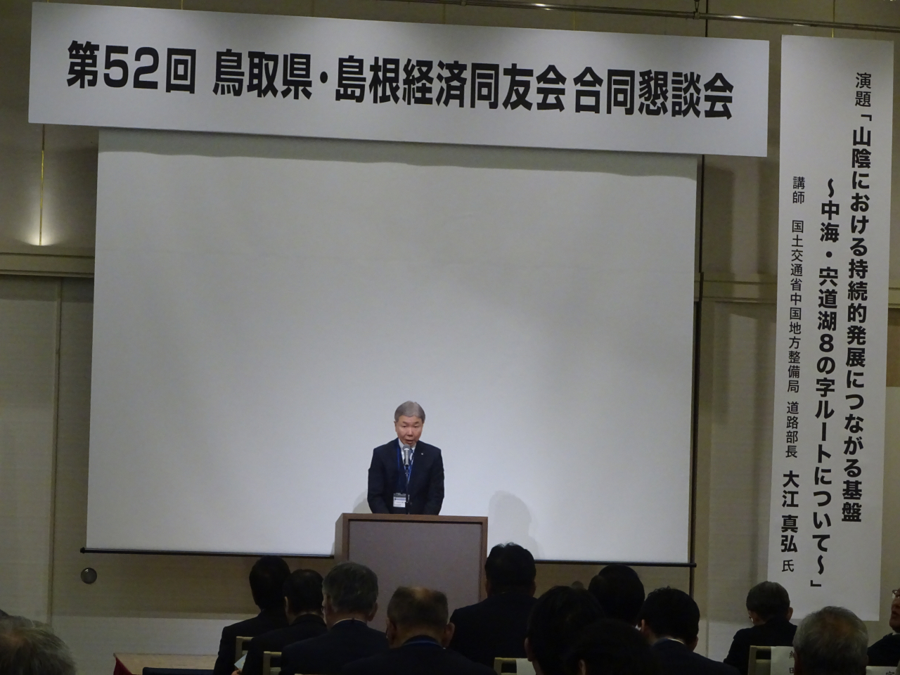 第５２回鳥取県・島根経済同友会合同懇談会