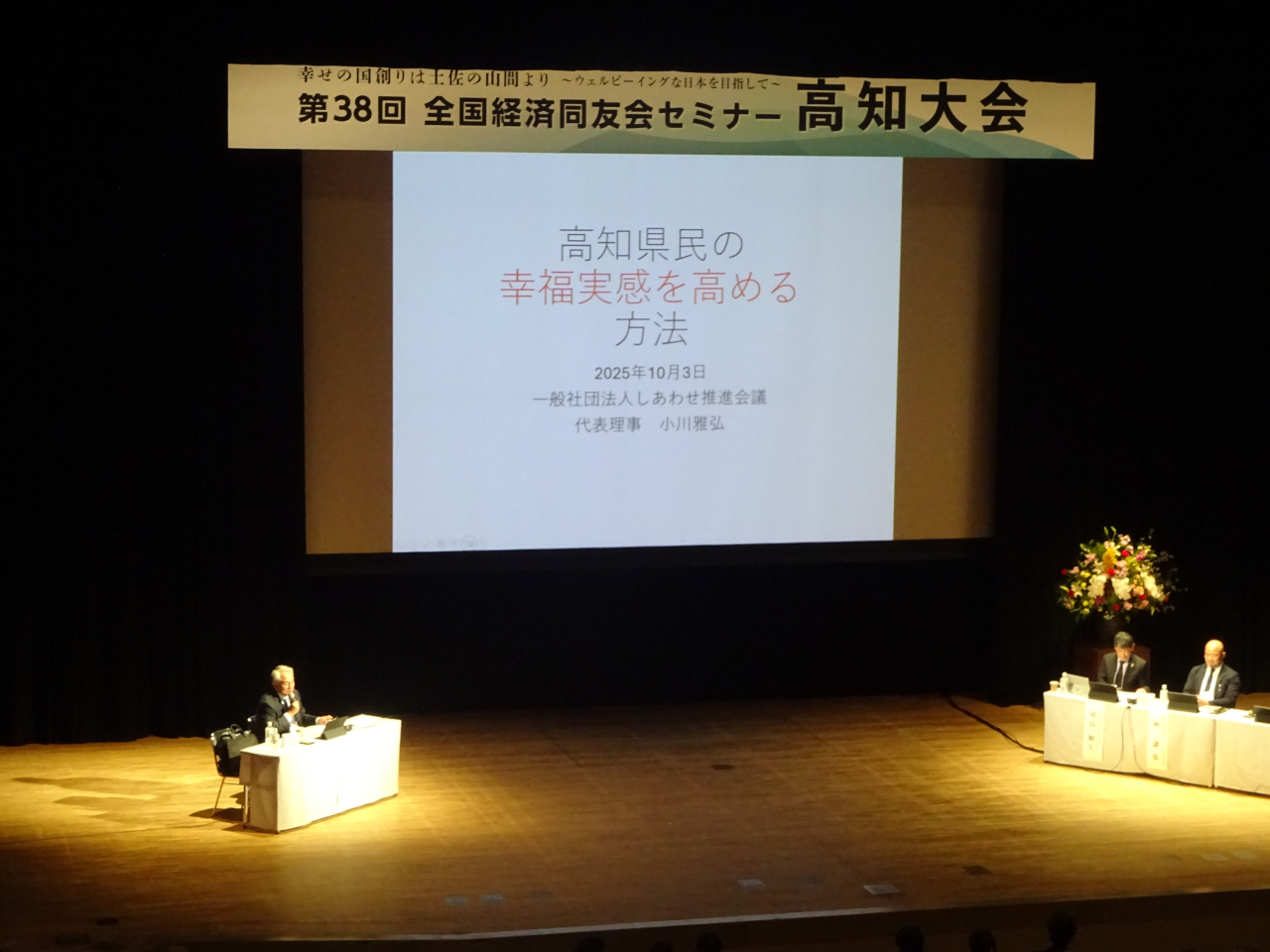 第3８回　全国経済同友会セミナー　高知大会