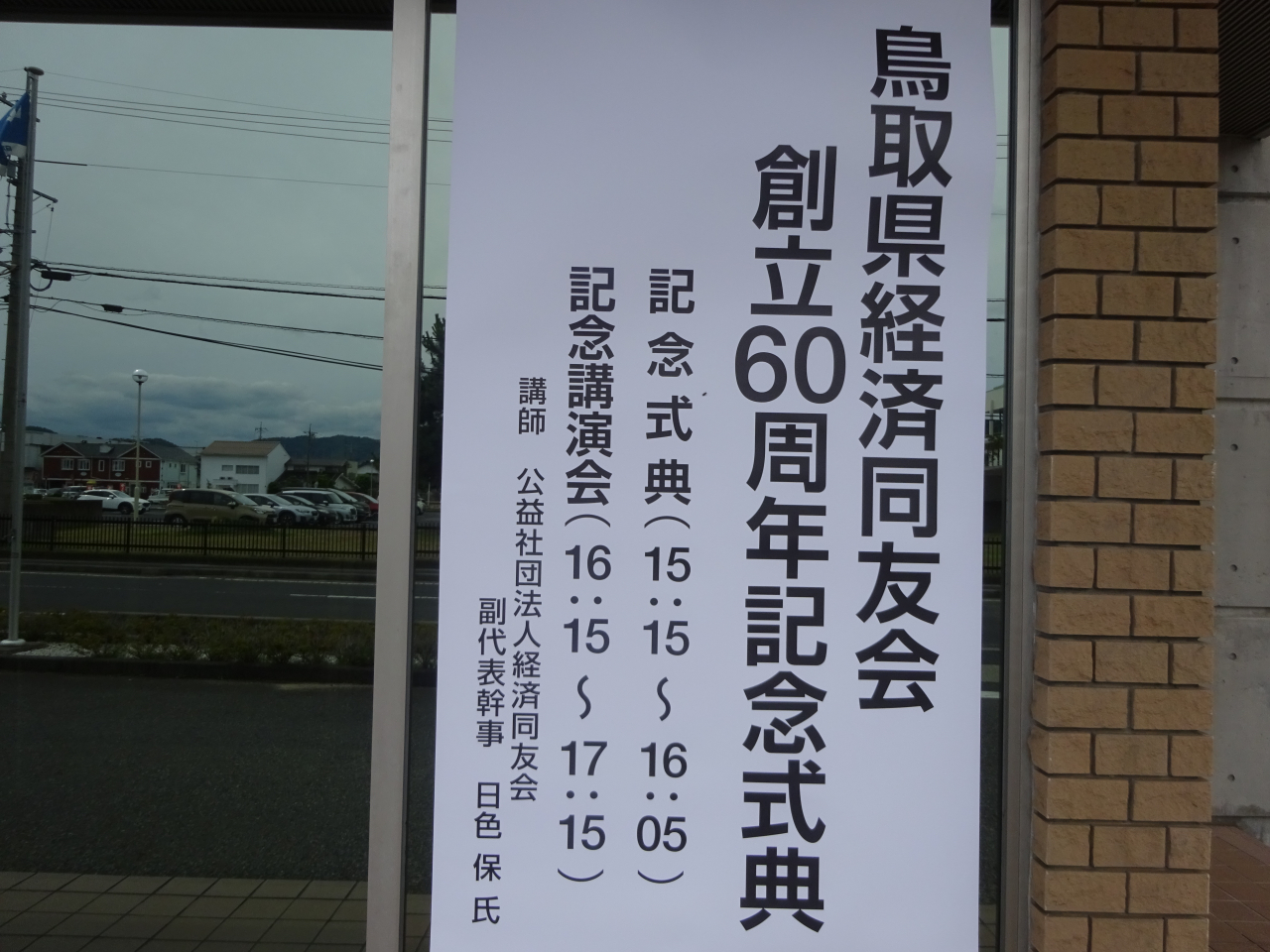 鳥取県経済同友会 創立60周年記念式典