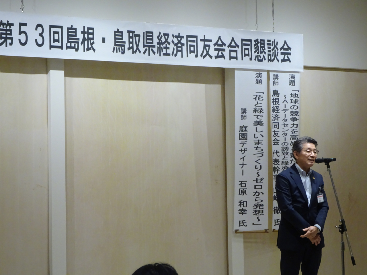 第５３回鳥取県・島根経済同友会合同懇談会