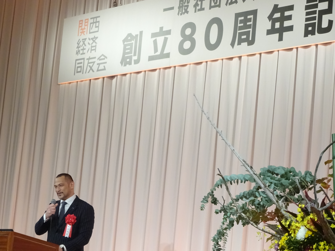 関西経済同友会創立80周年記念式典